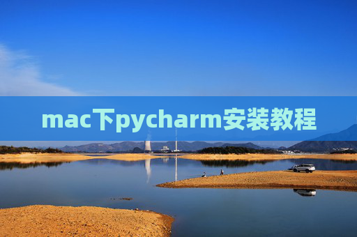 mac下pycharm安装教程