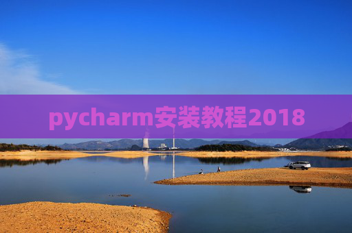 pycharm安装教程2018